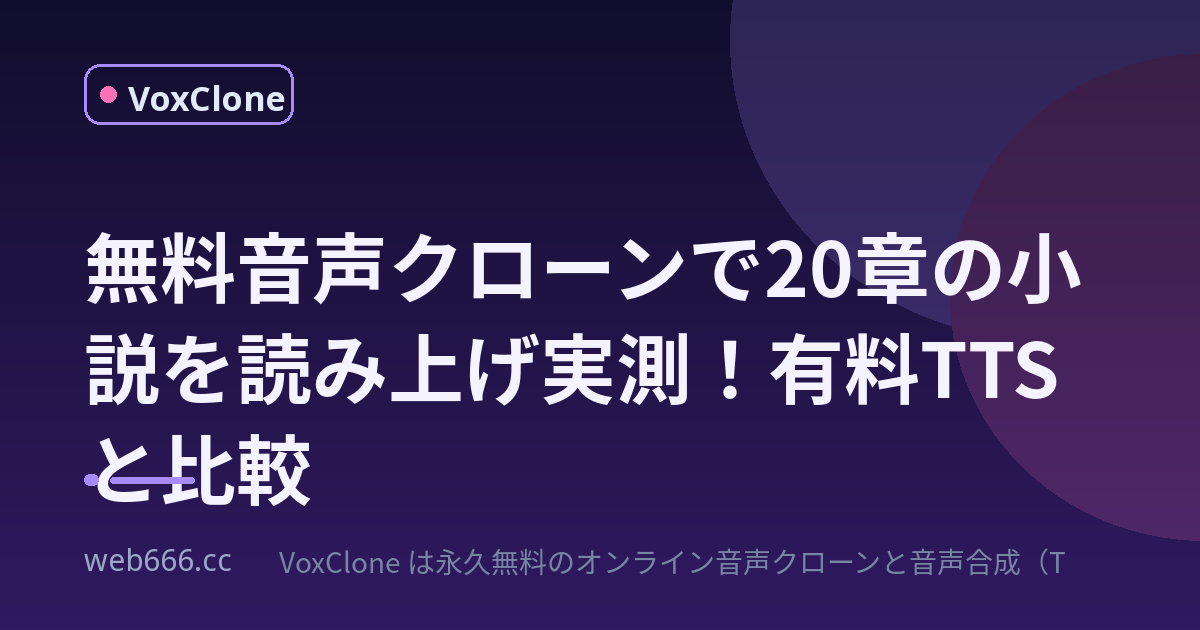 無料音声クローンで20章の小説を一気に読み上げたら、思わぬ結末が待ってた