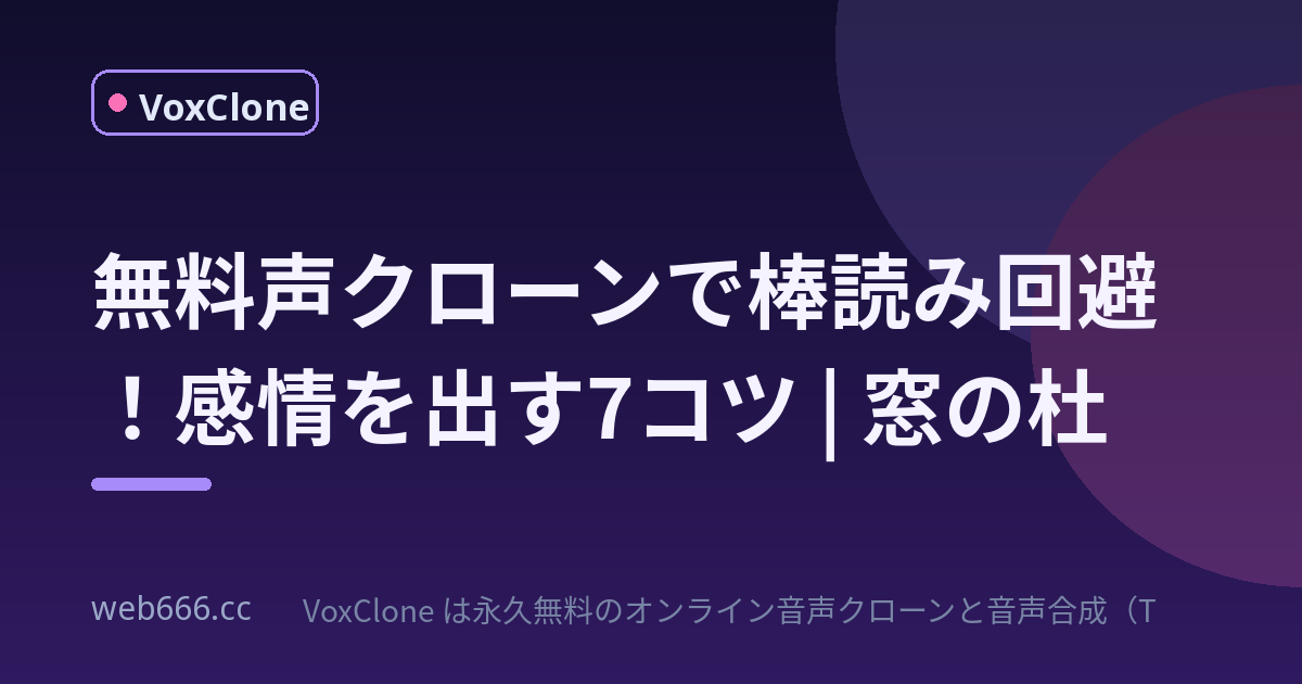 無料クローンソフトで声をコピーしたら棒読み！感情を出すコツ7選