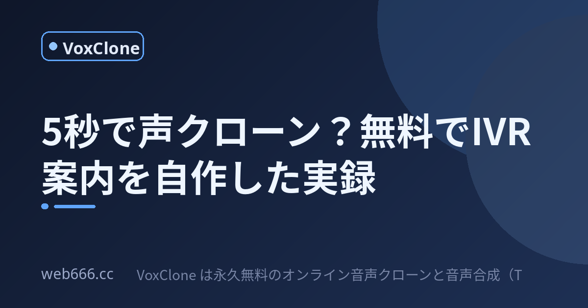 5秒音声で本当に作れる？無料クローンでIVR録音してみた