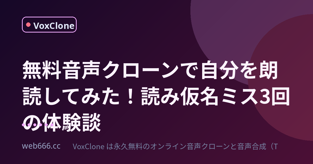 無料音声クローンで自分を朗読してみたら、読み仮名で3回失敗した話