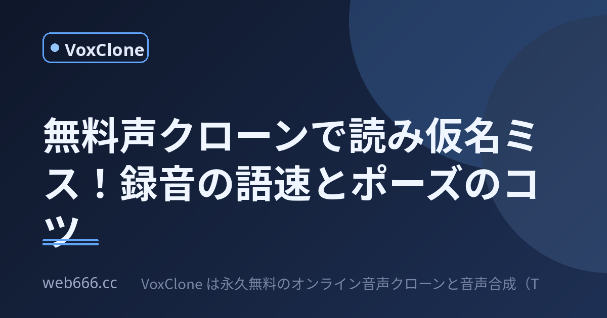 無料の声クローンで読み仮名がガクしいになった話と録音のコツ