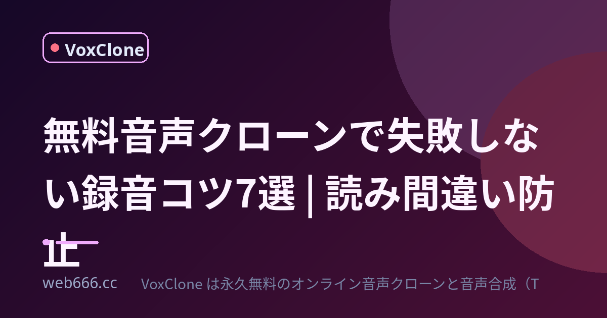 無料の音声クローンで失敗しない録音のコツ7選