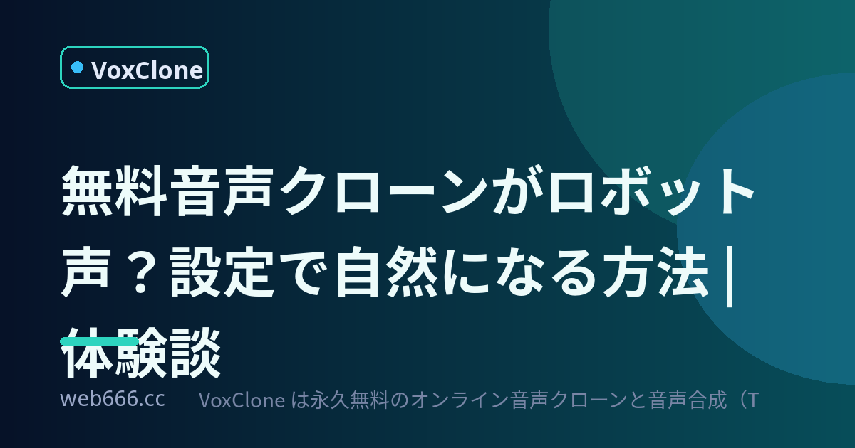 無料音声クローンで「自分の声」がロボットに？設定で劇的に変わった話
