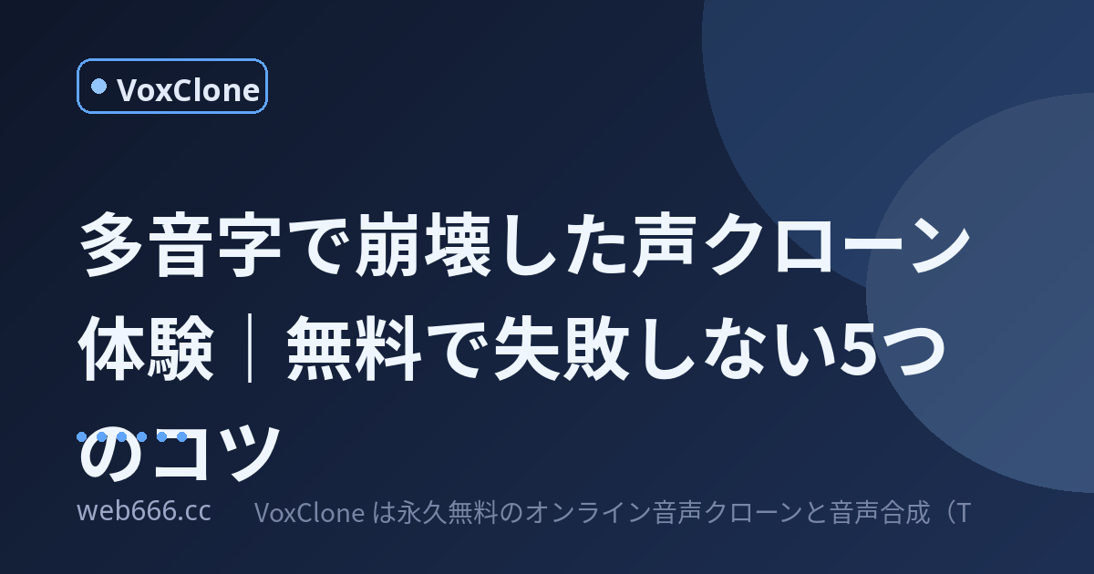 多音字で崩壊した私の声クローン体験。無料で失敗しない5つのコツ