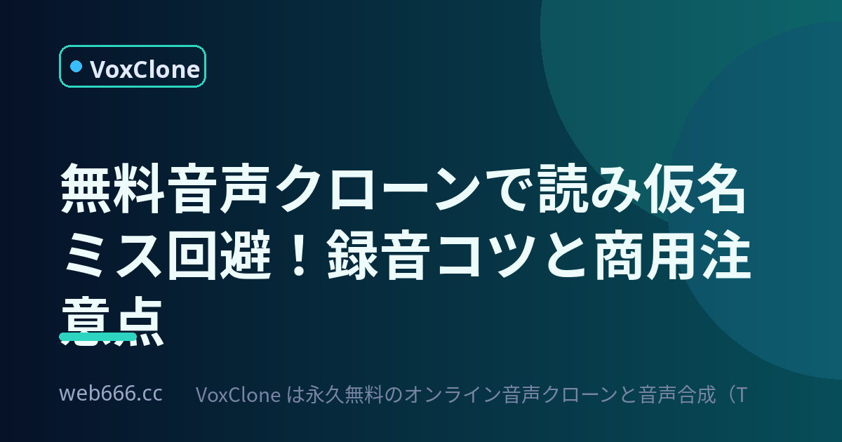 無料音声クローンで「ガクしい」回避！読み仮名と録音のコツ完全版