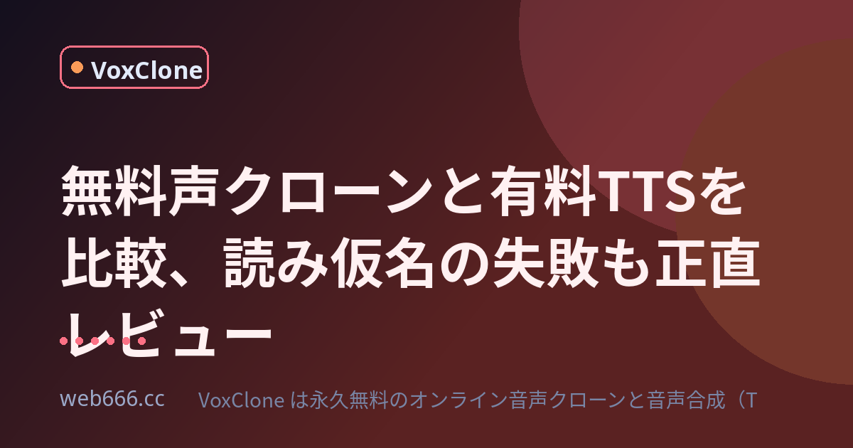 無料クローンソフトで声を複製してみた結果、Windows10でも動く？