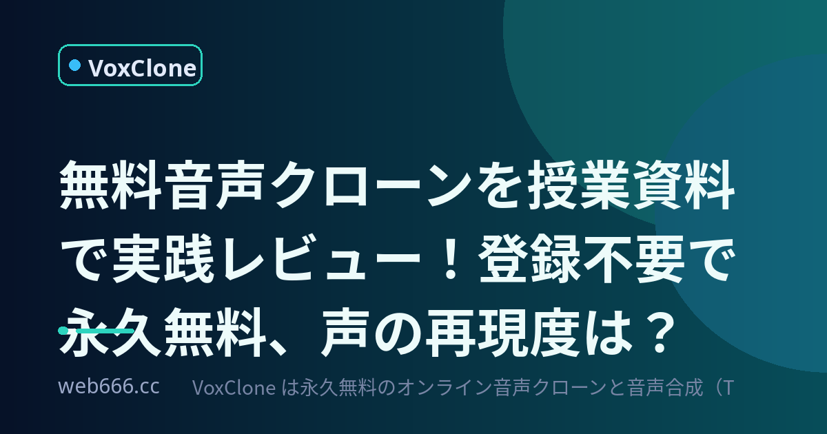 無料音声クローンって実際どう？授業資料で試したら、まさかの当たりだった話