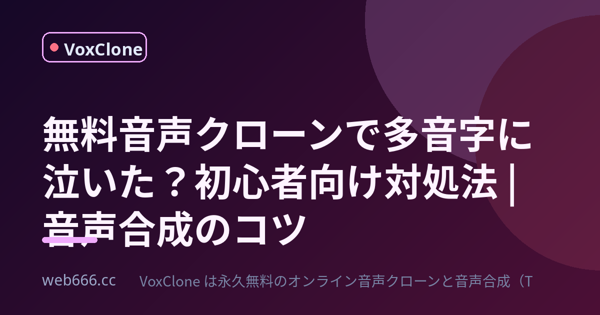 無料の音声クローンで初日から多音字に泣かされた話