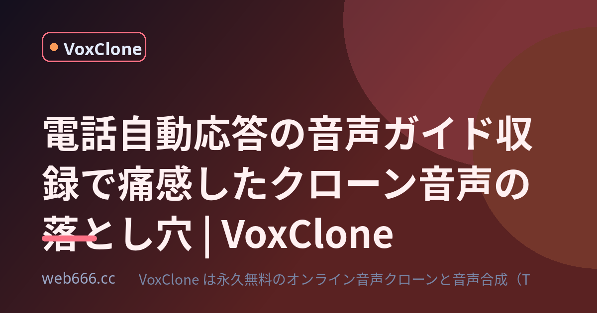 電話自動応答の音声ガイド収録で痛感した、クローン ソフト 無料 窓の杜の落とし穴