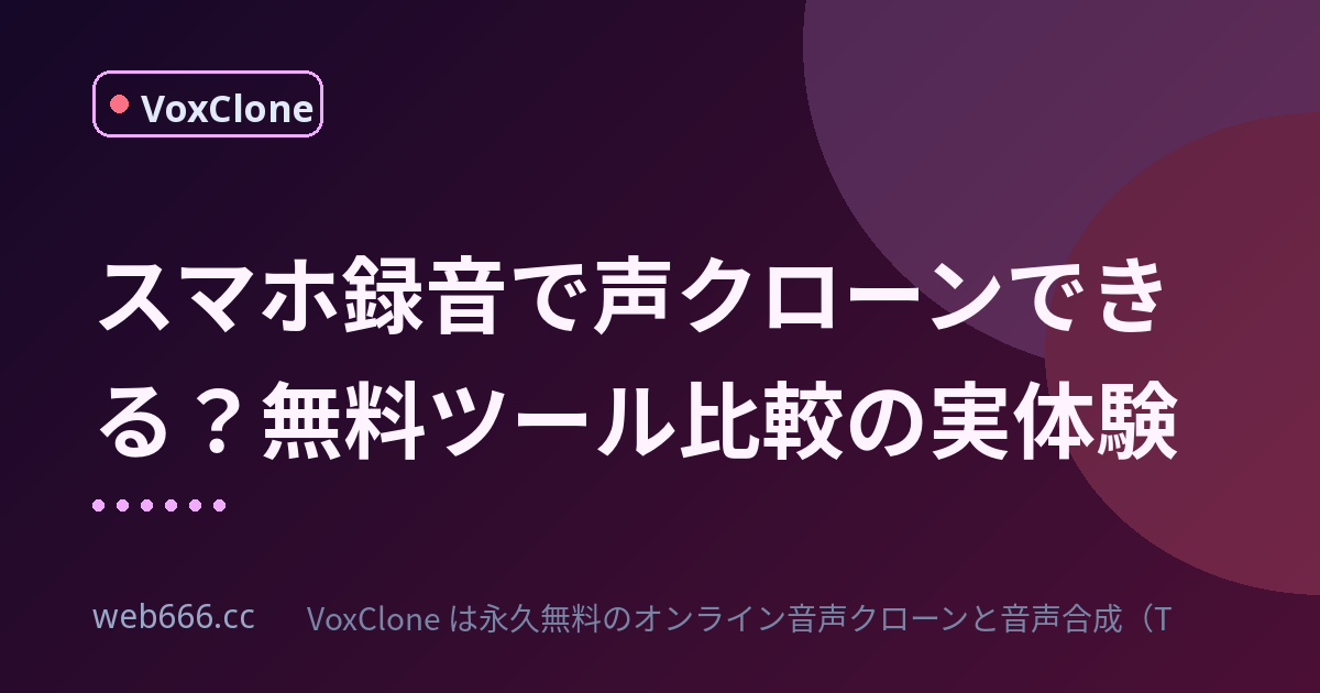 スマホ録音だけでも声クローンは可能？無料ソフト比較で分かった真実